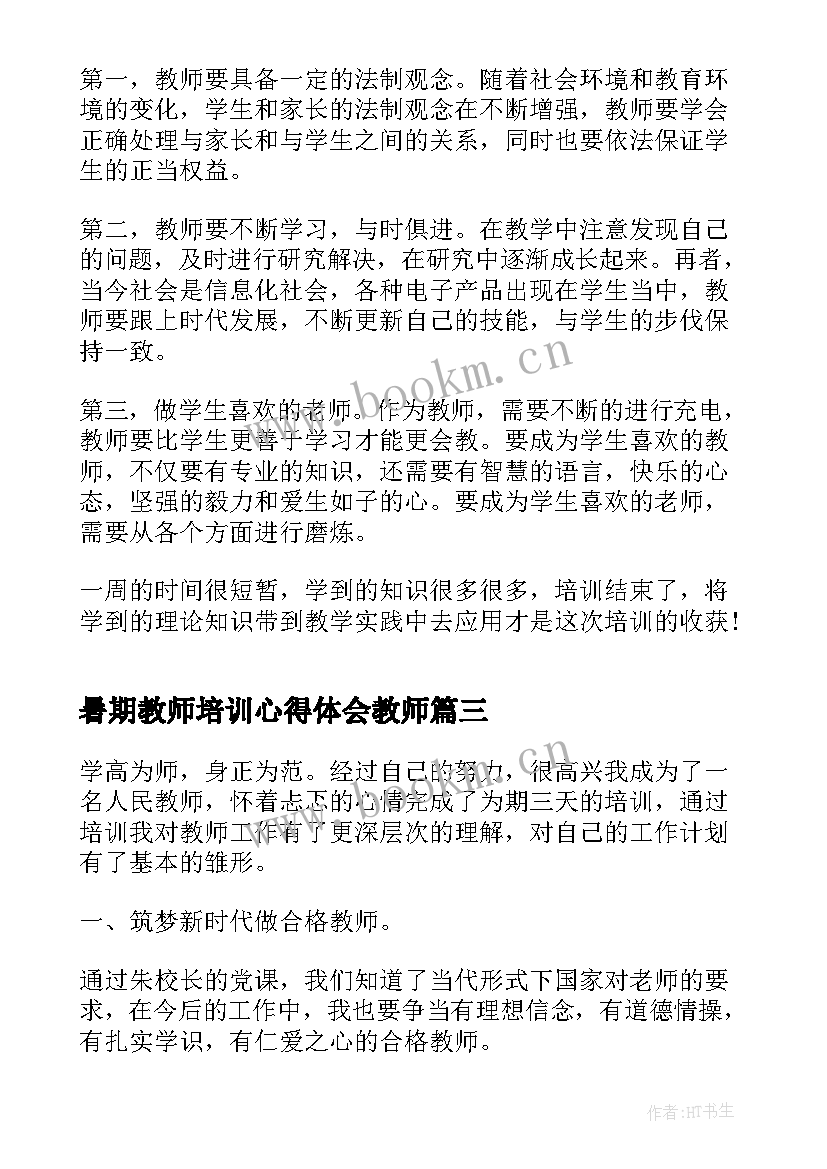 最新暑期教师培训心得体会教师 新教师培训心得体会和感悟(汇总5篇)