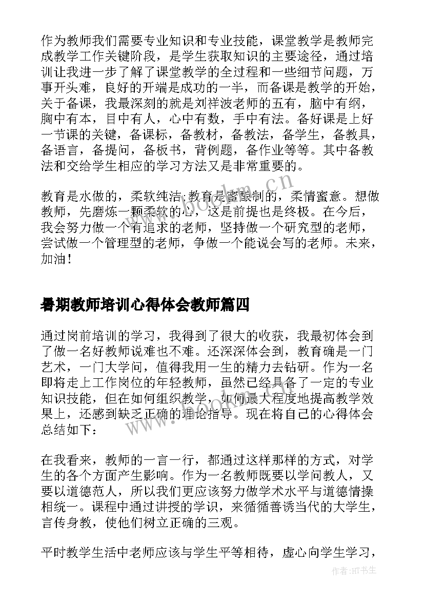 最新暑期教师培训心得体会教师 新教师培训心得体会和感悟(汇总5篇)