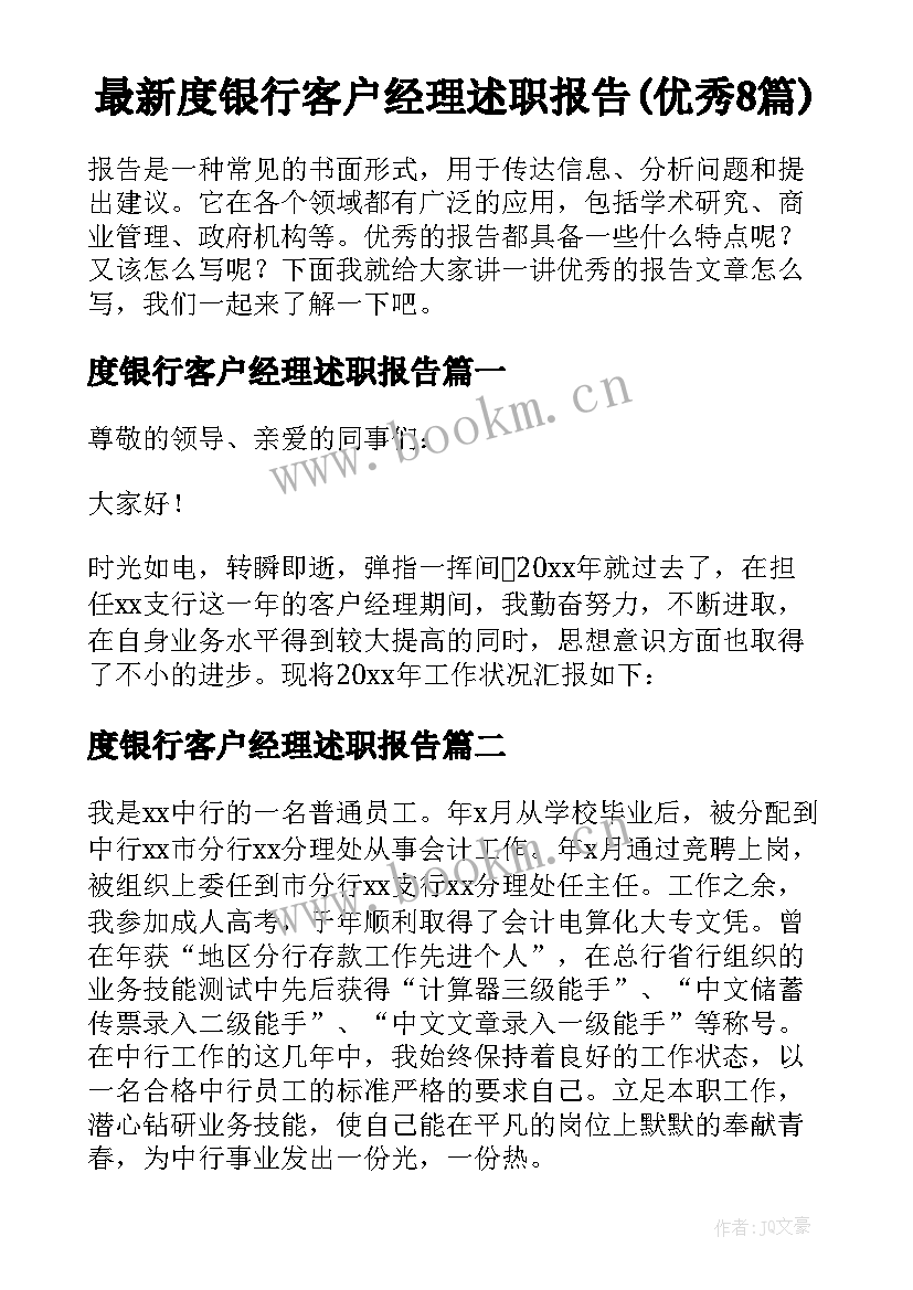 最新度银行客户经理述职报告(优秀8篇)