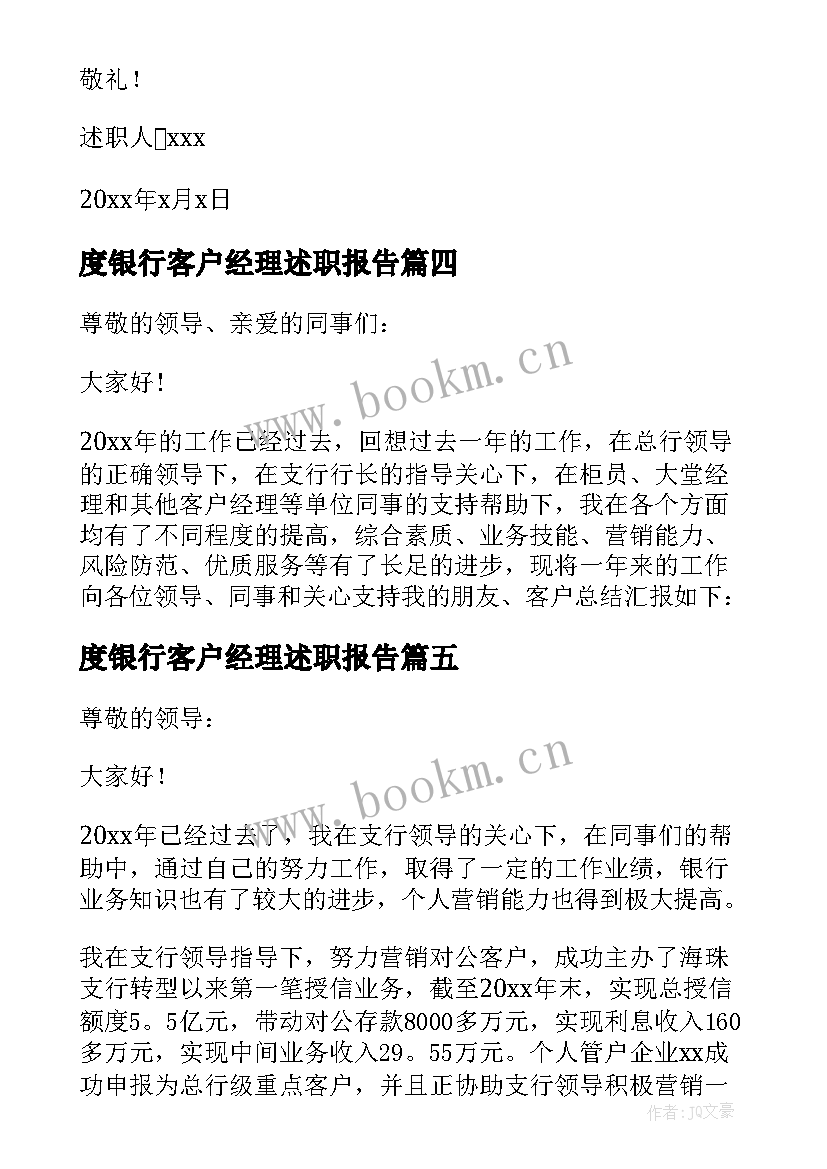 最新度银行客户经理述职报告(优秀8篇)