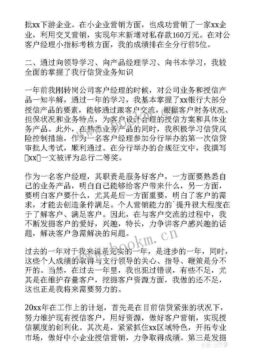 最新度银行客户经理述职报告(优秀8篇)