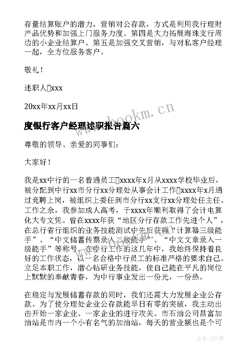 最新度银行客户经理述职报告(优秀8篇)