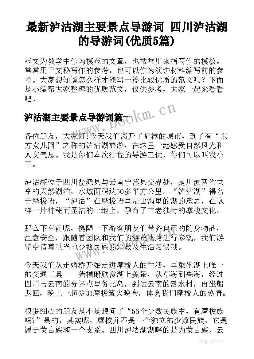 最新泸沽湖主要景点导游词 四川泸沽湖的导游词(优质5篇)