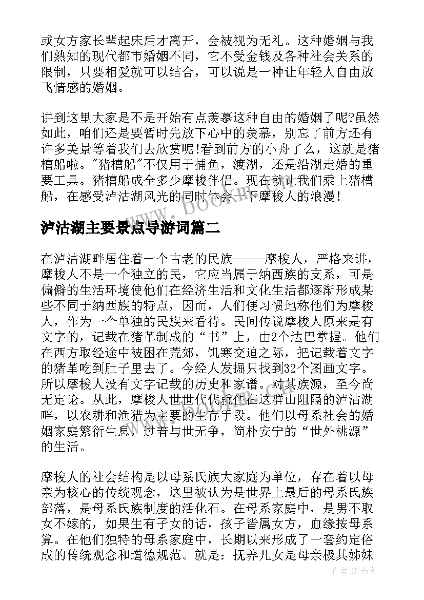 最新泸沽湖主要景点导游词 四川泸沽湖的导游词(优质5篇)