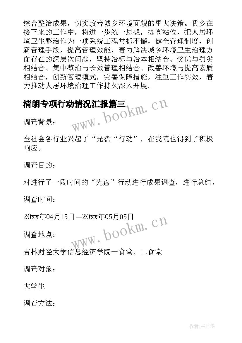 2023年清朗专项行动情况汇报 酒驾醉驾专项整治行动开展情况报告(通用5篇)