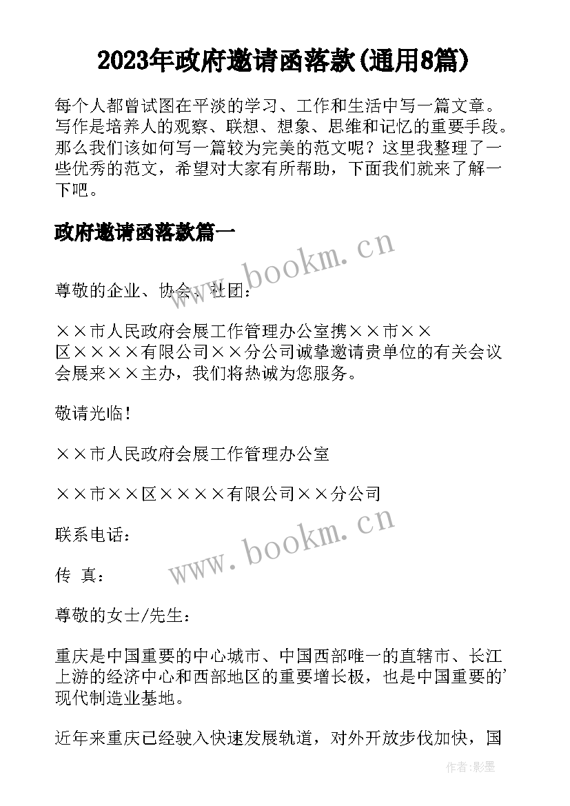 2023年政府邀请函落款(通用8篇)