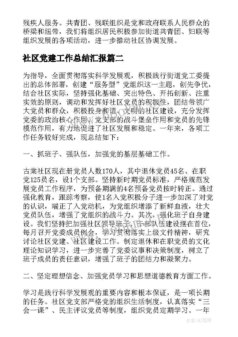 2023年社区党建工作总结汇报(模板5篇)