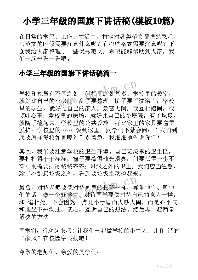 小学三年级的国旗下讲话稿(模板10篇)