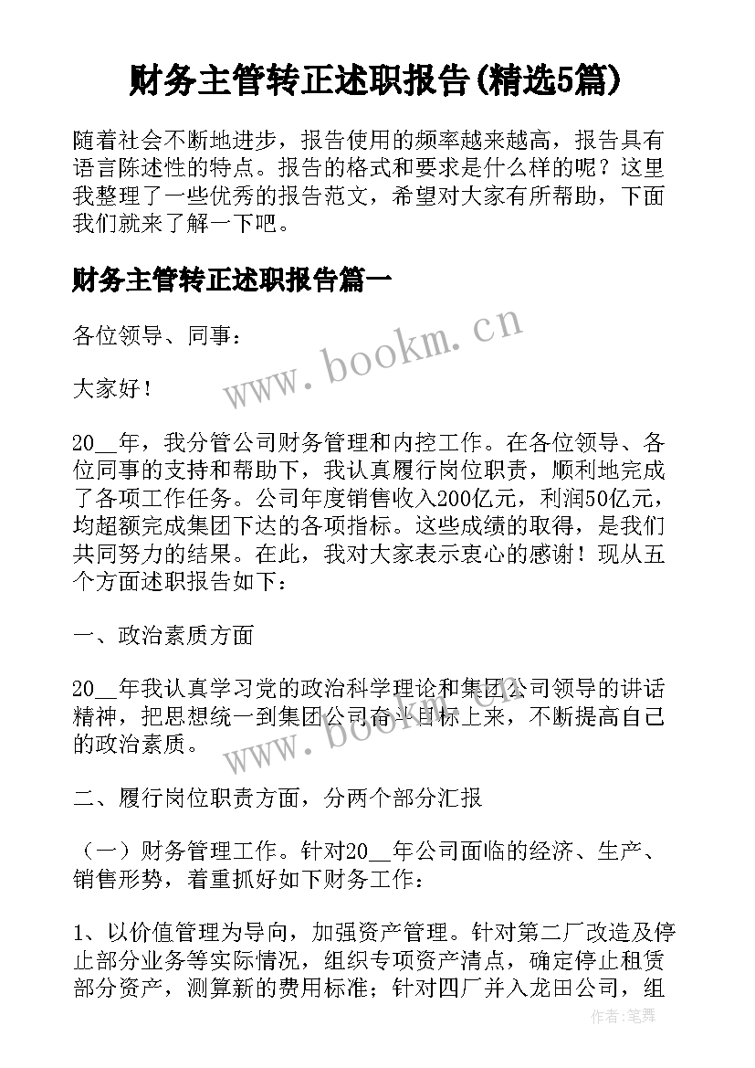 财务主管转正述职报告(精选5篇)