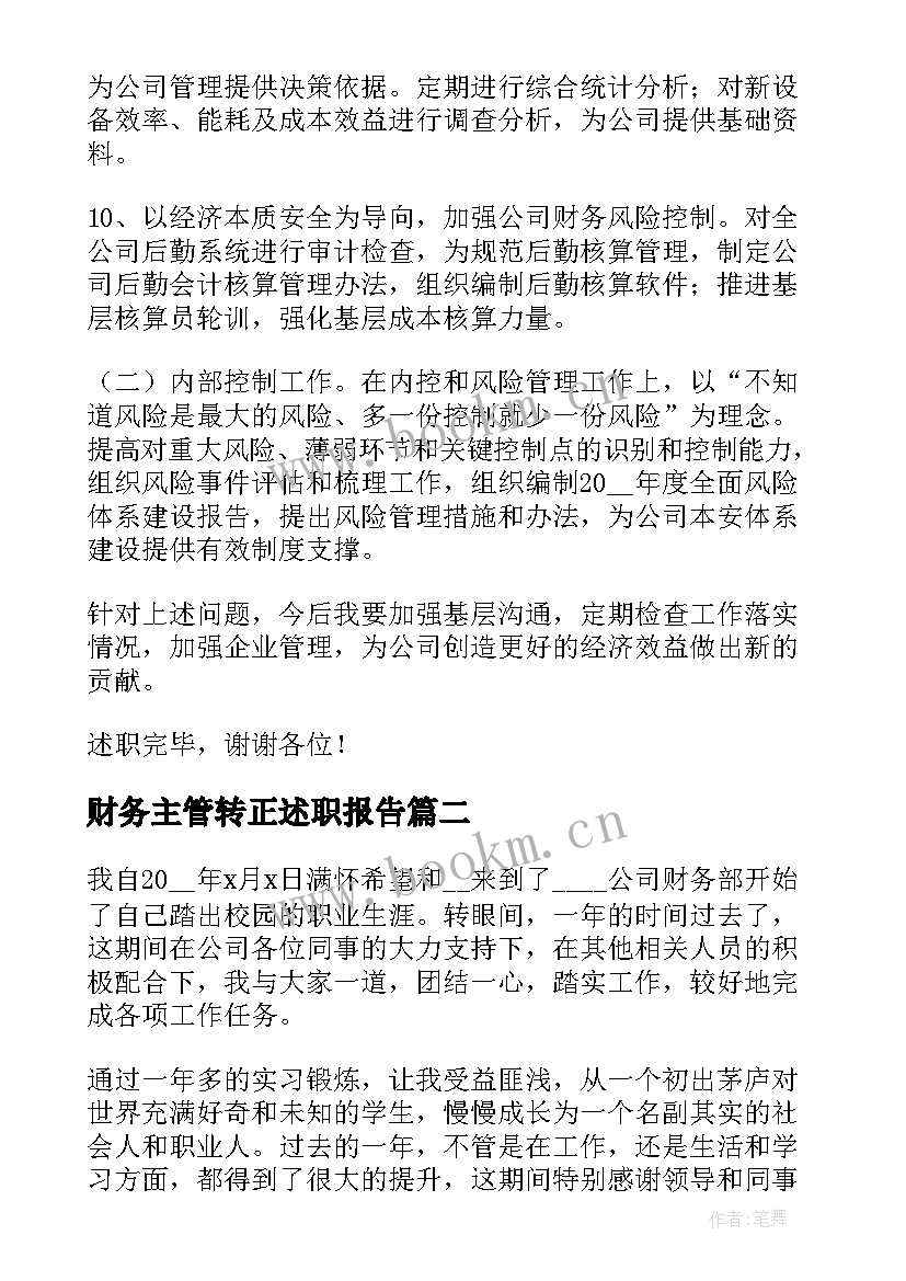 财务主管转正述职报告(精选5篇)