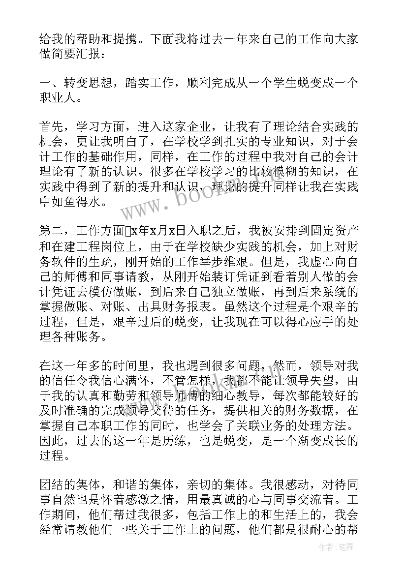 财务主管转正述职报告(精选5篇)