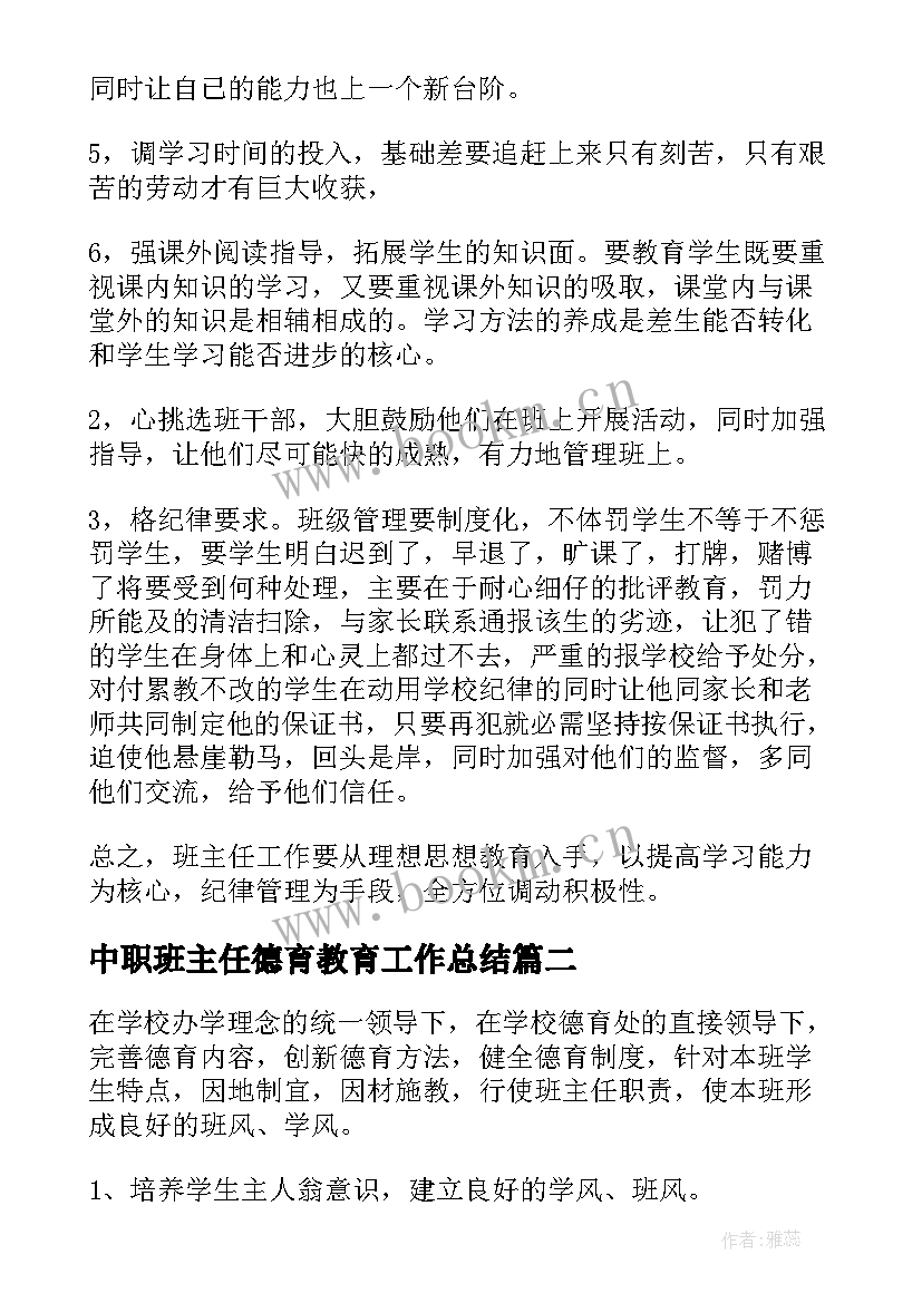 2023年中职班主任德育教育工作总结(精选5篇)