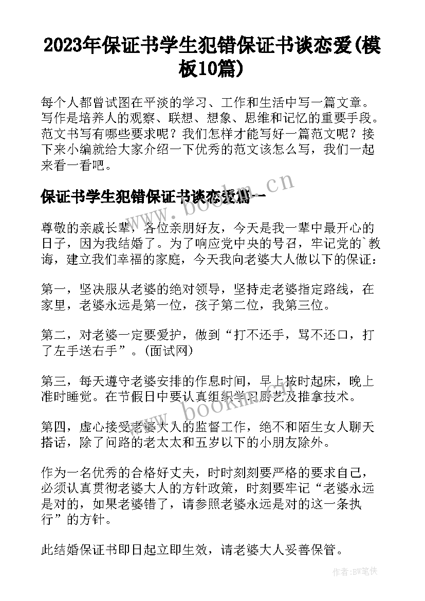 2023年保证书学生犯错保证书谈恋爱(模板10篇)