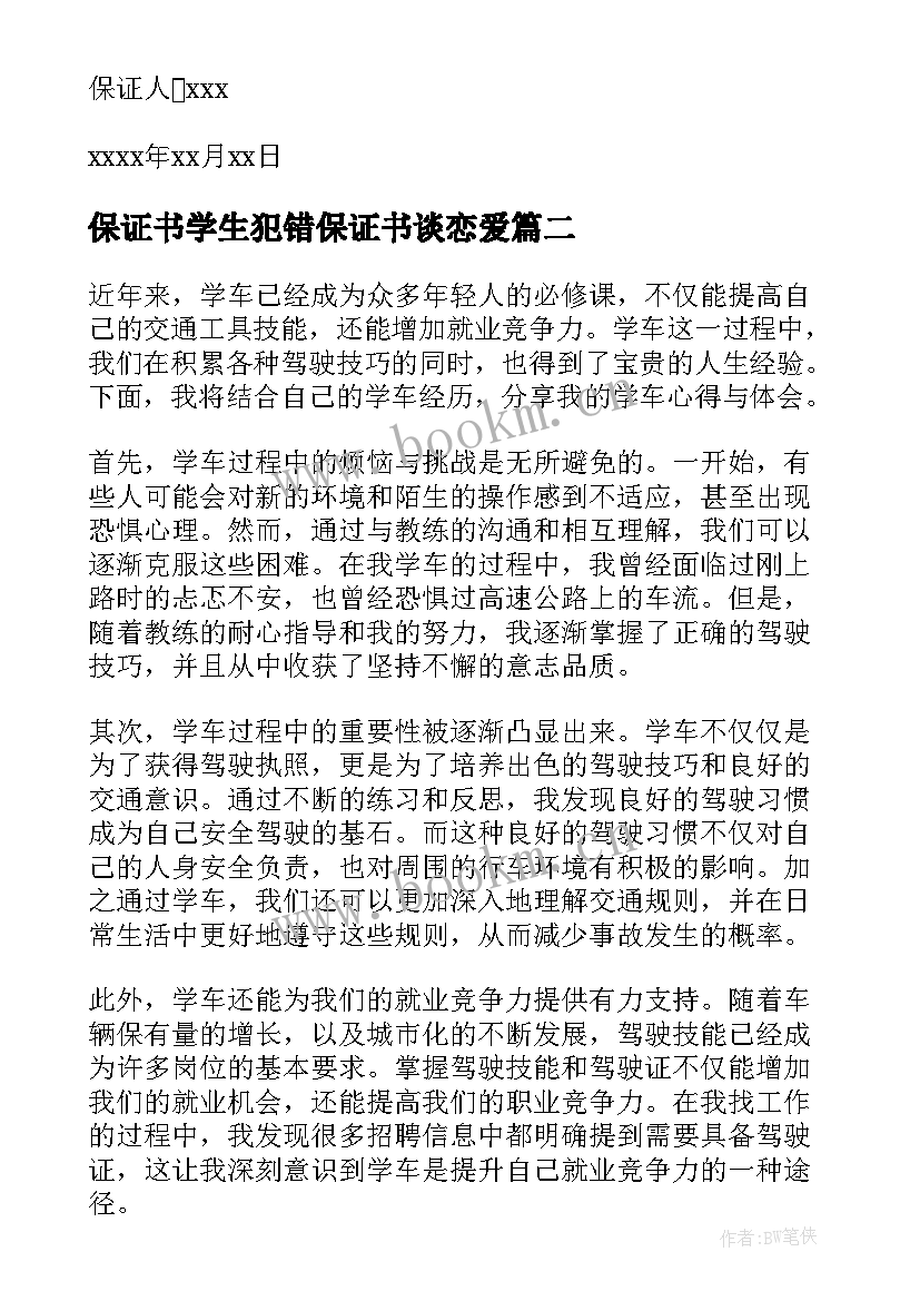 2023年保证书学生犯错保证书谈恋爱(模板10篇)