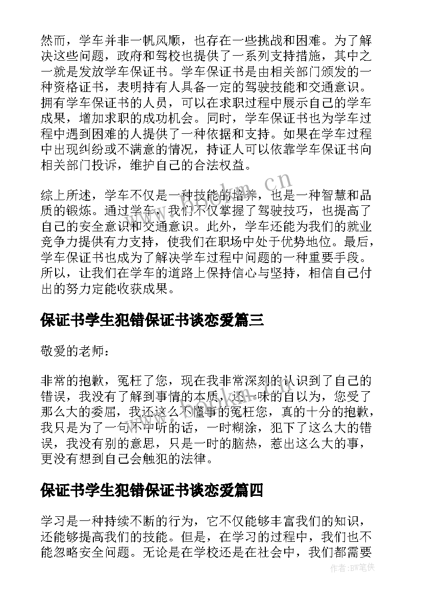 2023年保证书学生犯错保证书谈恋爱(模板10篇)