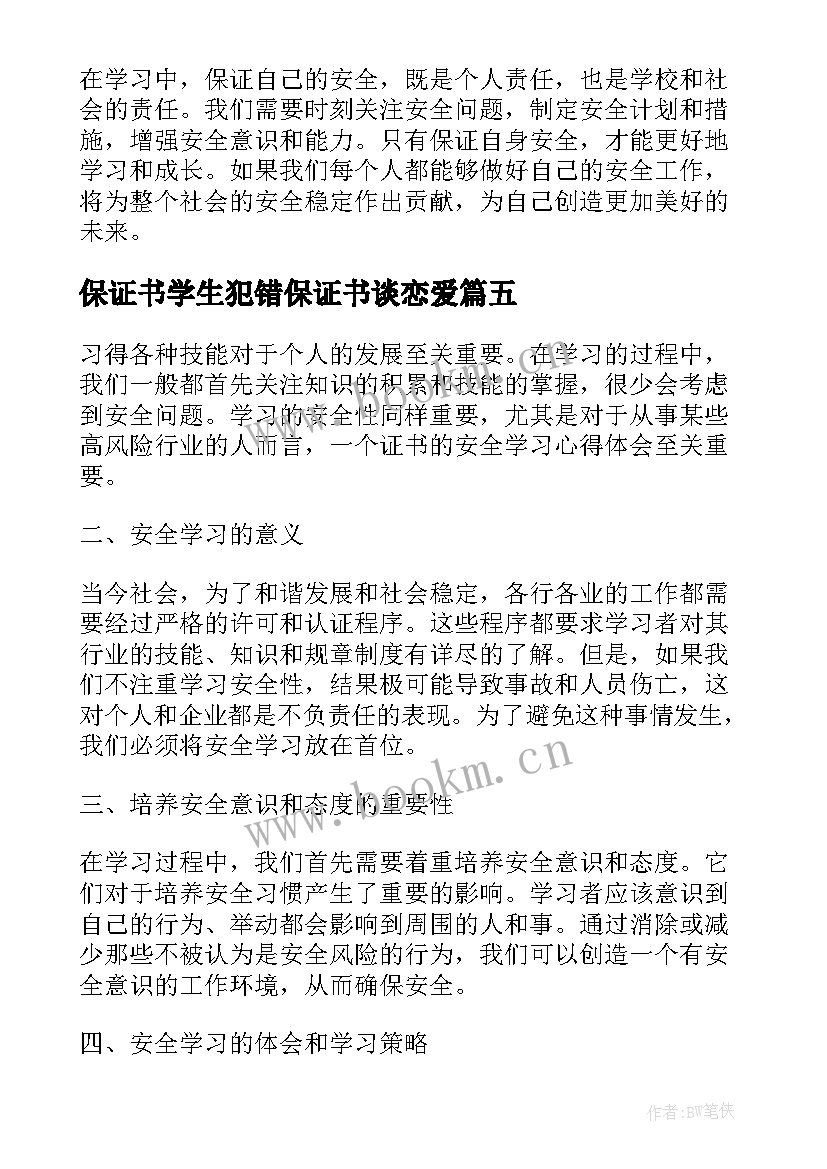 2023年保证书学生犯错保证书谈恋爱(模板10篇)