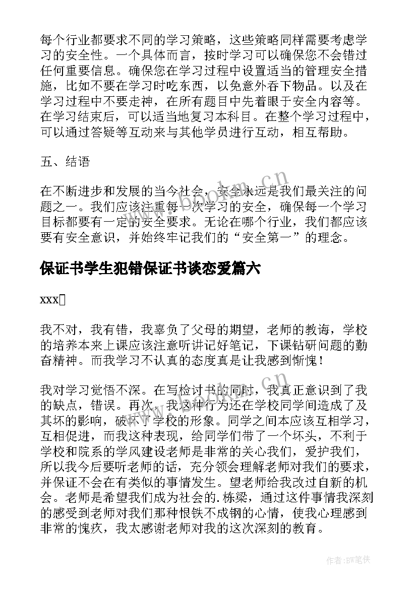 2023年保证书学生犯错保证书谈恋爱(模板10篇)