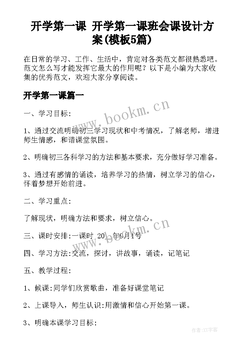 开学第一课 开学第一课班会课设计方案(模板5篇)