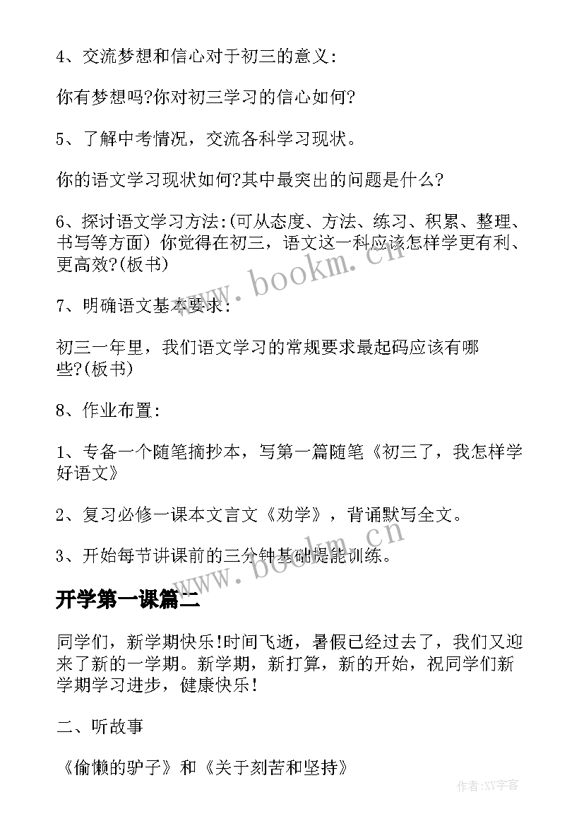 开学第一课 开学第一课班会课设计方案(模板5篇)