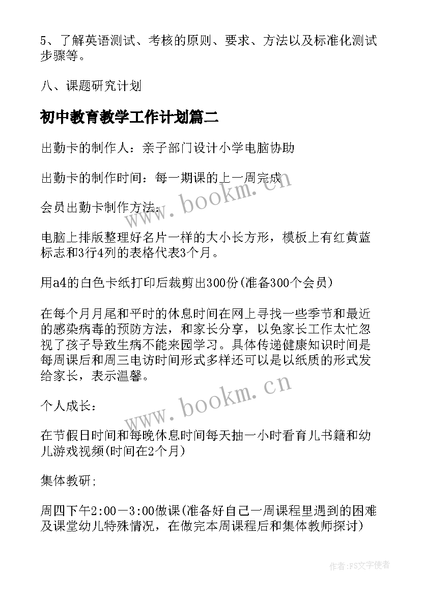 初中教育教学工作计划(实用9篇)