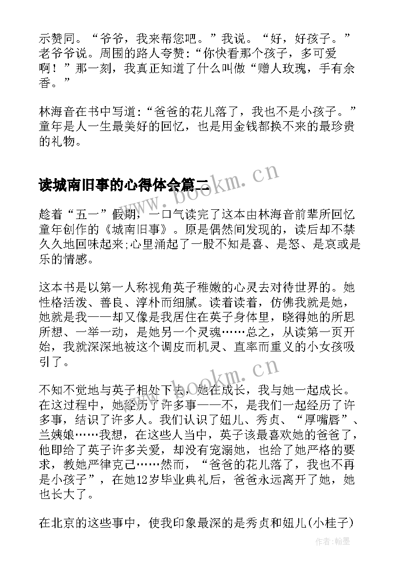 最新读城南旧事的心得体会(优秀5篇)