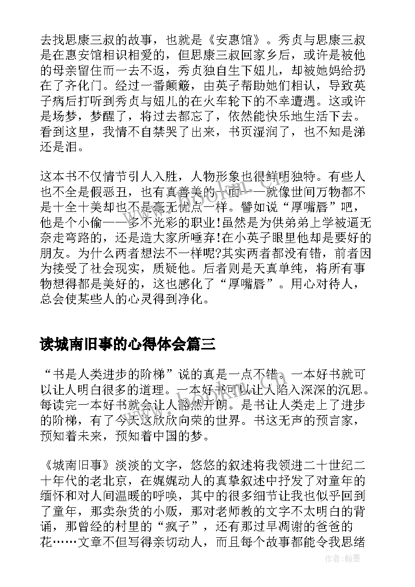 最新读城南旧事的心得体会(优秀5篇)