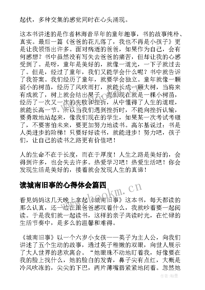 最新读城南旧事的心得体会(优秀5篇)