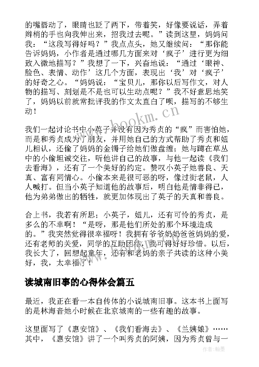 最新读城南旧事的心得体会(优秀5篇)