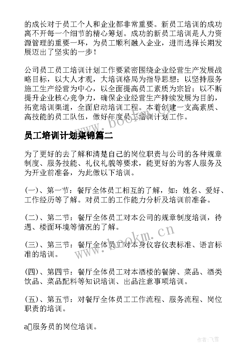 员工培训计划集锦(精选5篇)