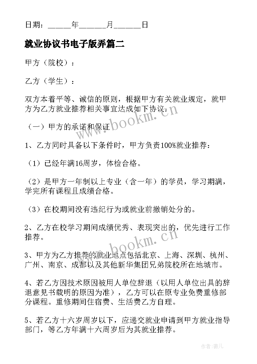 最新就业协议书电子版弄 电子版就业协议(精选5篇)