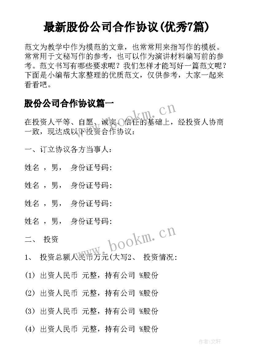 最新股份公司合作协议(优秀7篇)