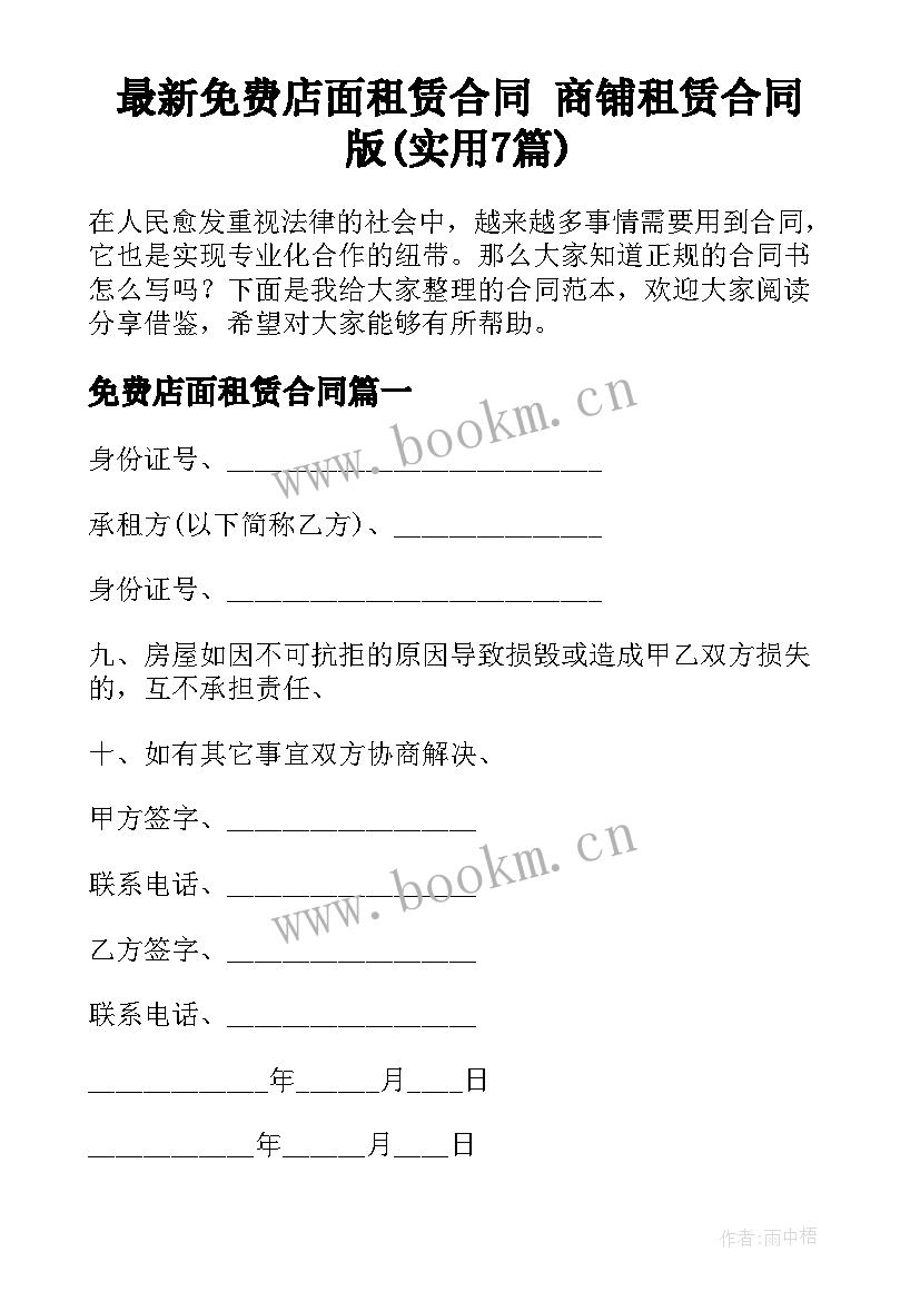 最新免费店面租赁合同 商铺租赁合同版(实用7篇)