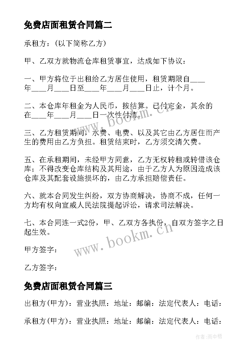 最新免费店面租赁合同 商铺租赁合同版(实用7篇)