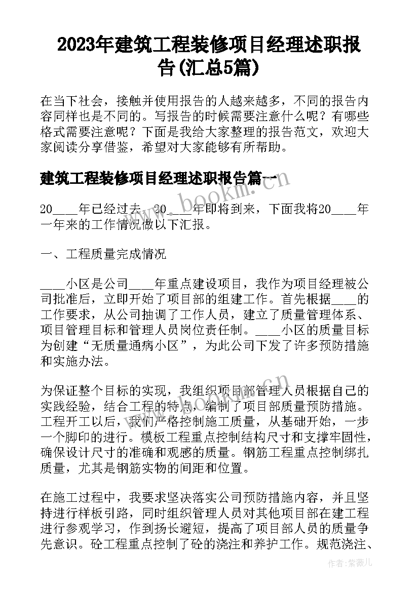 2023年建筑工程装修项目经理述职报告(汇总5篇)