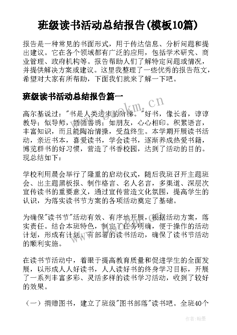 班级读书活动总结报告(模板10篇)