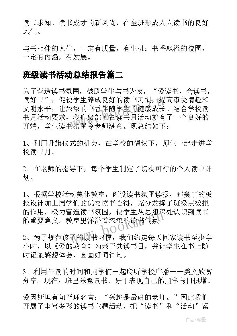 班级读书活动总结报告(模板10篇)