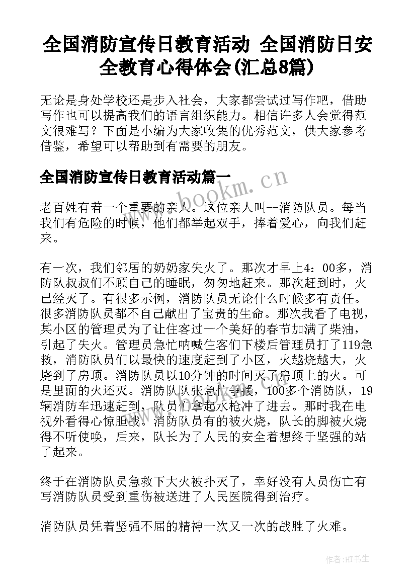 全国消防宣传日教育活动 全国消防日安全教育心得体会(汇总8篇)