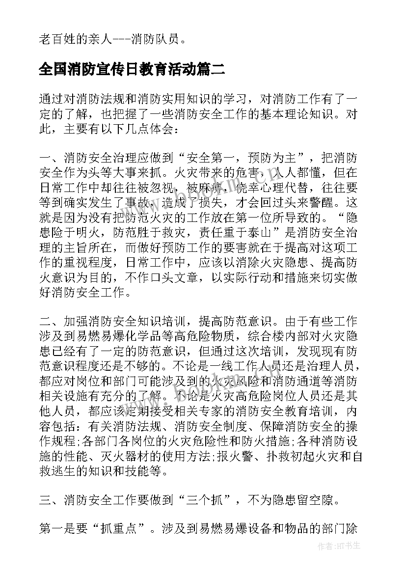 全国消防宣传日教育活动 全国消防日安全教育心得体会(汇总8篇)