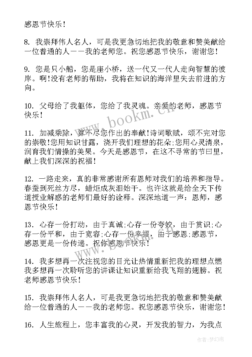 最新感恩节给老师祝福语(大全9篇)