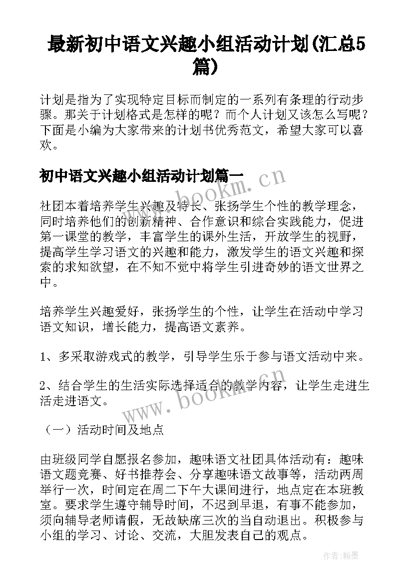 最新初中语文兴趣小组活动计划(汇总5篇)