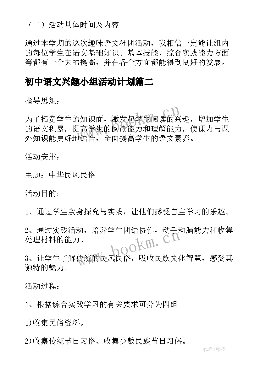 最新初中语文兴趣小组活动计划(汇总5篇)