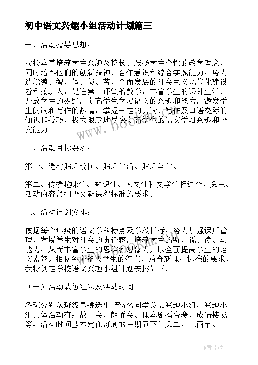 最新初中语文兴趣小组活动计划(汇总5篇)