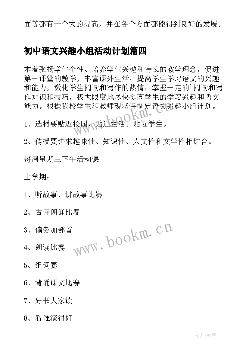 最新初中语文兴趣小组活动计划(汇总5篇)