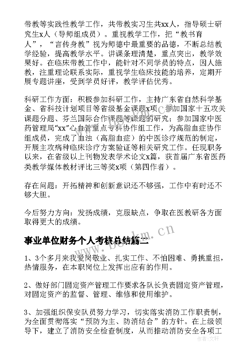 事业单位财务个人考核总结(模板8篇)