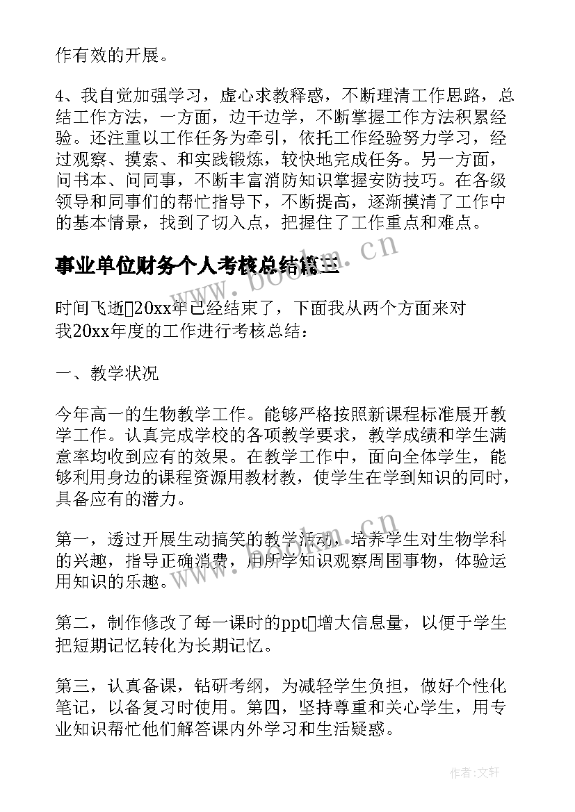 事业单位财务个人考核总结(模板8篇)