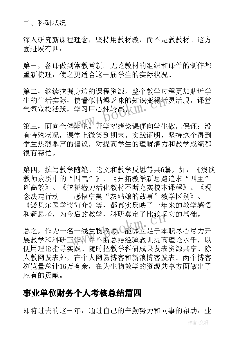 事业单位财务个人考核总结(模板8篇)