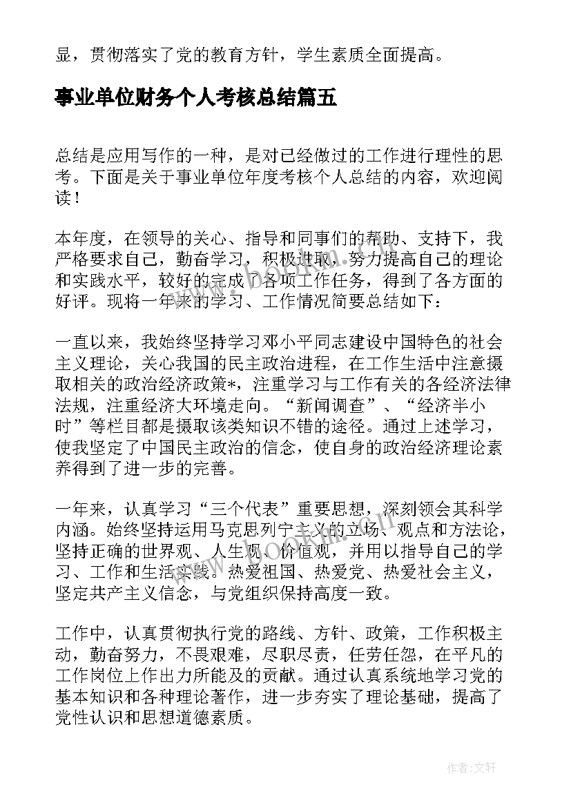 事业单位财务个人考核总结(模板8篇)