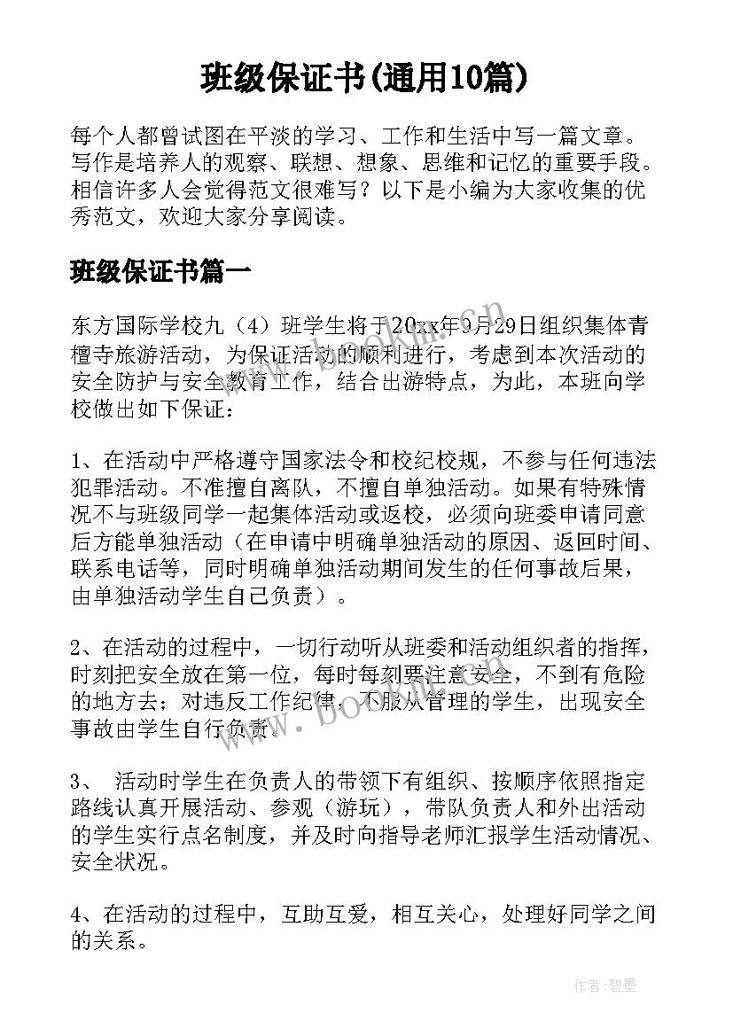 班级保证书(通用10篇)