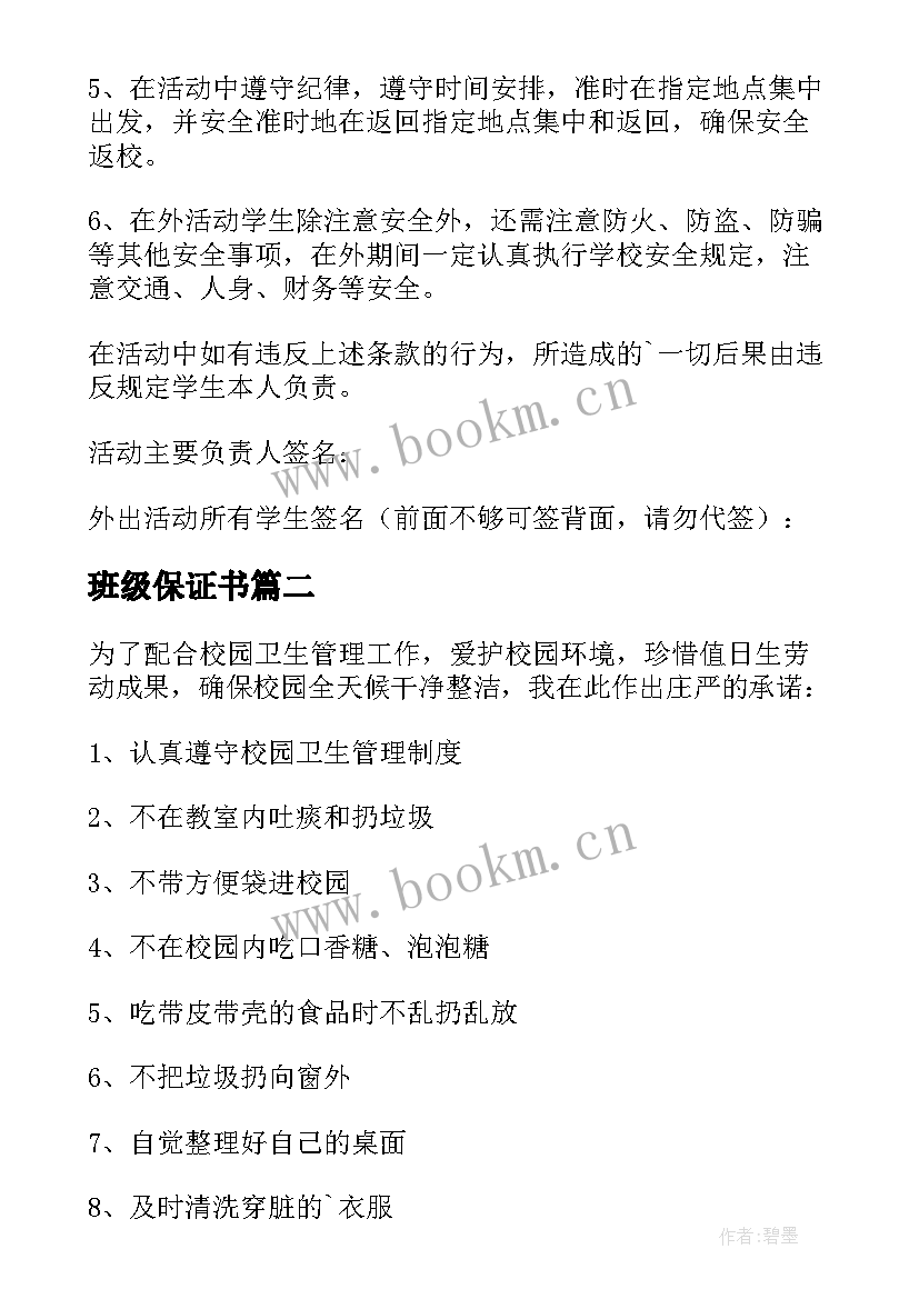 班级保证书(通用10篇)