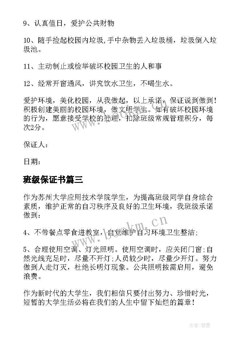 班级保证书(通用10篇)